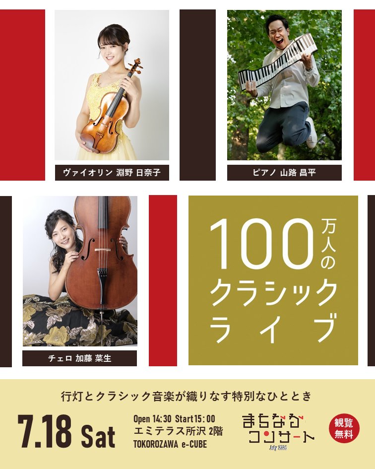 otomachi_toko's tweet photo. 🎶まちなかコンサート July 2026 開催決定🎶
～所沢駅周辺が音で包まれる～
■2026年7月18日（土曜）⁡
🕛⁡11時から16時

📍エミテラス所沢⁡ 2階TOKOROZAWA e-CUBE
⁡⭐️Rhythmic Toy Worldは
⭐️100万人のクラシックライブ
⁡
⁡📍ワルツ所沢⁡　1階正面入口特設ステージ
⁡⭐️佐藤麻衣
⭐and more…⁡ https://t.co/S8EuO9zjGD