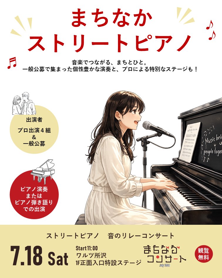 otomachi_toko's tweet photo. 🎶まちなかコンサート July 2026 開催決定🎶
～所沢駅周辺が音で包まれる～
■2026年7月18日（土曜）⁡
🕛⁡11時から16時

📍エミテラス所沢⁡ 2階TOKOROZAWA e-CUBE
⁡⭐️Rhythmic Toy Worldは
⭐️100万人のクラシックライブ
⁡
⁡📍ワルツ所沢⁡　1階正面入口特設ステージ
⁡⭐️佐藤麻衣
⭐and more…⁡ https://t.co/S8EuO9zjGD