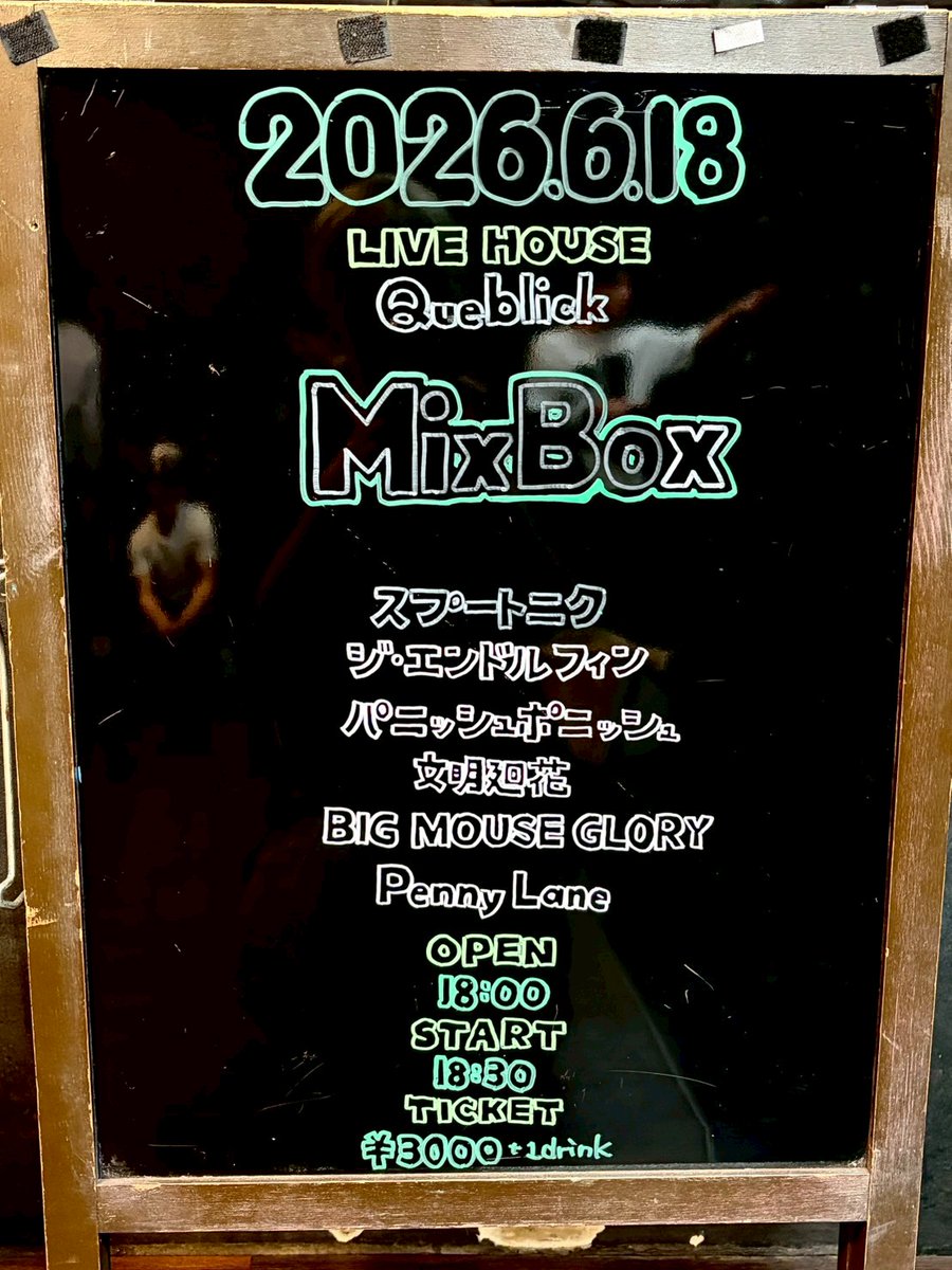 queblick's tweet photo. 本日の公演はコチラ💁‍♂️
お待ちしてます😁

#MixBox
#スプートニク
#BIGMOUSEGLORY
#PennyLane
#パニッシュポニッシュ
#ジエンドルフィン
#文明廻花
#Queblick
#LIVE
#LIVEHOUSE https://t.co/uknXx8PFwK