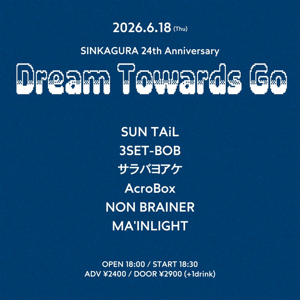 mainlight_00's tweet photo. 【📣🔥本日のLIVE🔥📣】

2026.6.18 (木)
@ SINKAGURA

SINKAGURA 24th Anniversary

Dream Towards Go
⏰ OPEN/START TBA
🎟 ADV¥2,400/DOOR¥2,900(+1D)

W/
SUN TAiL
3SET-BOB
サラバヨアケ
AcroBox
NON BRAINER

お取り置きはこちらから⬇️
https://t.co/STDJnWJS7q https://t.co/OPqU1r3Jzf