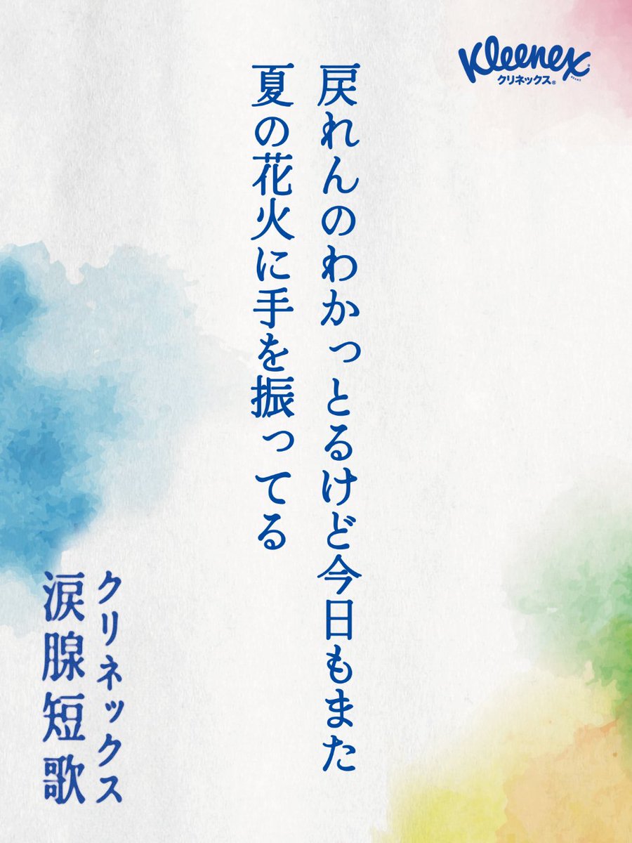 MUUN3945's tweet photo. 戻れんの わかっとるけど今日もまた 夏の花火に手を振ってる

#クリネックス涙腺短歌 #短歌 #tanka https://t.co/N8Xn5P3Okd