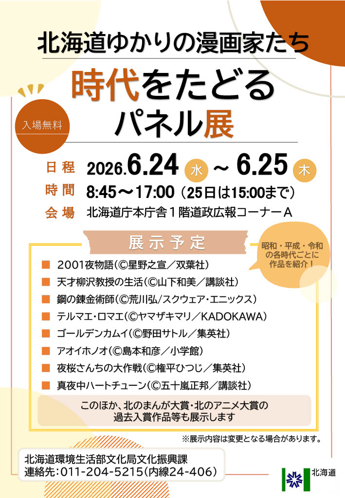 sama_lit94232's tweet photo. 北海道庁本庁舎にて『北海道ゆかりの漫画家たち 時代をたどるパネル展』が開催されます。北海道ゆかりの漫画家の作品を時代ごとにご紹介。ぜひお立ち寄りください！
【概要】6/24(水)~25(木)  8:45~17:00(25日は15:00迄) @北海道庁本庁舎1階
詳細は公式HPをご確認ください👇
https://t.co/QG0v5a7bdx https://t.co/EinnXAA4We