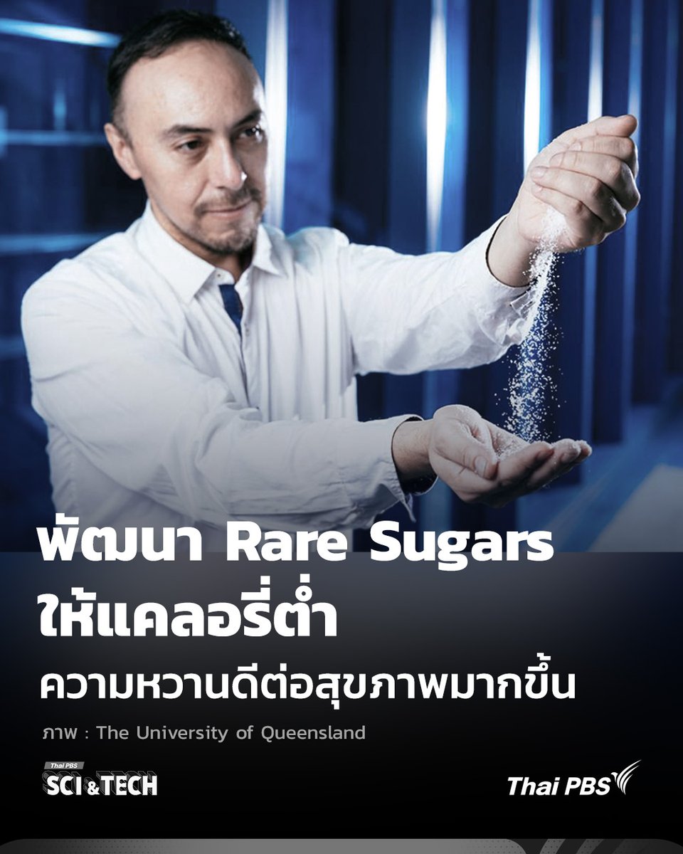 ThaiPBSSciTech's tweet photo. ดัดแปลงพันธุกรรมแบคทีเรีย! พัฒนา #RareSugars แคลอรี่ต่ำ ให้ความหวานดีต่อ #สุขภาพ มากขึ้น
นักวิจัยมหาวิทยาลัยควีนส์แลนด์ The University of Queenslandประเทศออสเตรเลีย เผยว่า กำลังพัฒนาวิธีผลิต #น้ำตาลหายาก (#RareSugar) แคลอรี่ต่ำด้วย #แบคทีเรีย #ดัดแปลงพันธุกรรม ในรูปแบบที่มีต้นทุนต่ำ โดยน้ำตาลชนิดนี้มีรสชาติใกล้เคียงกับน้ำตาลทรายทั่วไป และอาจช่วยปูทางสู่การพัฒนาสารให้ #ความหวาน ที่ดีต่อสุขภาพมากขึ้นสำหรับอุตสาหกรรมอาหารและเครื่องดื่ม และอาจวางจำหน่ายในซูเปอร์มาร์เก็ตเร็ว ๆ นี้
📌อ่านต่อ : https://t.co/duavI7WU5K
--------------------------
🌏 “รอบรู้ ดูกระแส ก้าวทันโลก” ไปกับ #ThaiPBSSciAndTech #ThaiPBS 💻 #Science https://t.co/vgaGnurg3N