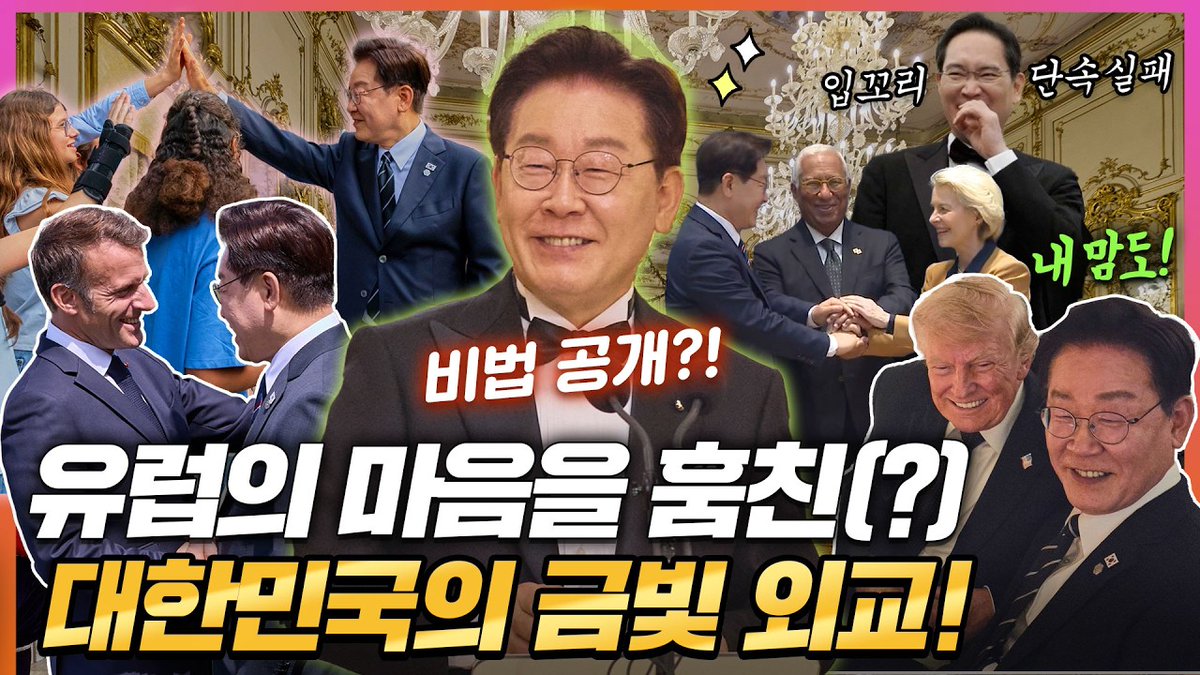 Mylife_KTV's tweet photo. 유럽도 트럼프 대통령도 홀린(?) 이재명 대통령 금빛외교!
이재용 회장은 결국 입꼬리 단속실패! 
대한민국 외교 시즌2의 서막

바로가기▶https://t.co/LLIkparDS2 

#이재명대통령 #유럽순방 #벨기에 #EU #이탈리아 
#교황청 #바티칸 #프랑스 #에비앙 #G7 #대한민국 https://t.co/Ursuk5oMAk