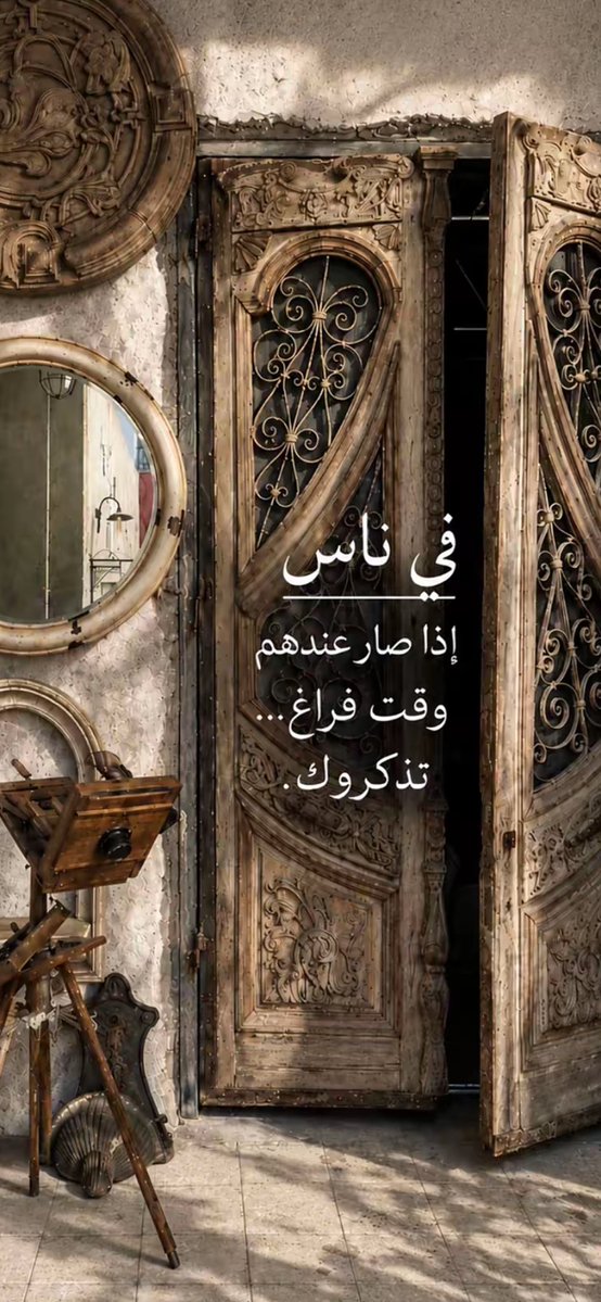 abowaleed_111's tweet photo. فيه ناس لايتذكروك إلا إذا صار عندهم 
وقت فراغ ، لذلك لا تحزن إذا لم يتذكرك 
الناس إلا وقت الحاجة ، بل إبتسم لأنك 
بالنسبة لهم كالشمعة ، كل ما أظلمت 
حياتهم ، أسرعوا اليك !

▫️▫️ https://t.co/sY4g33AHmp