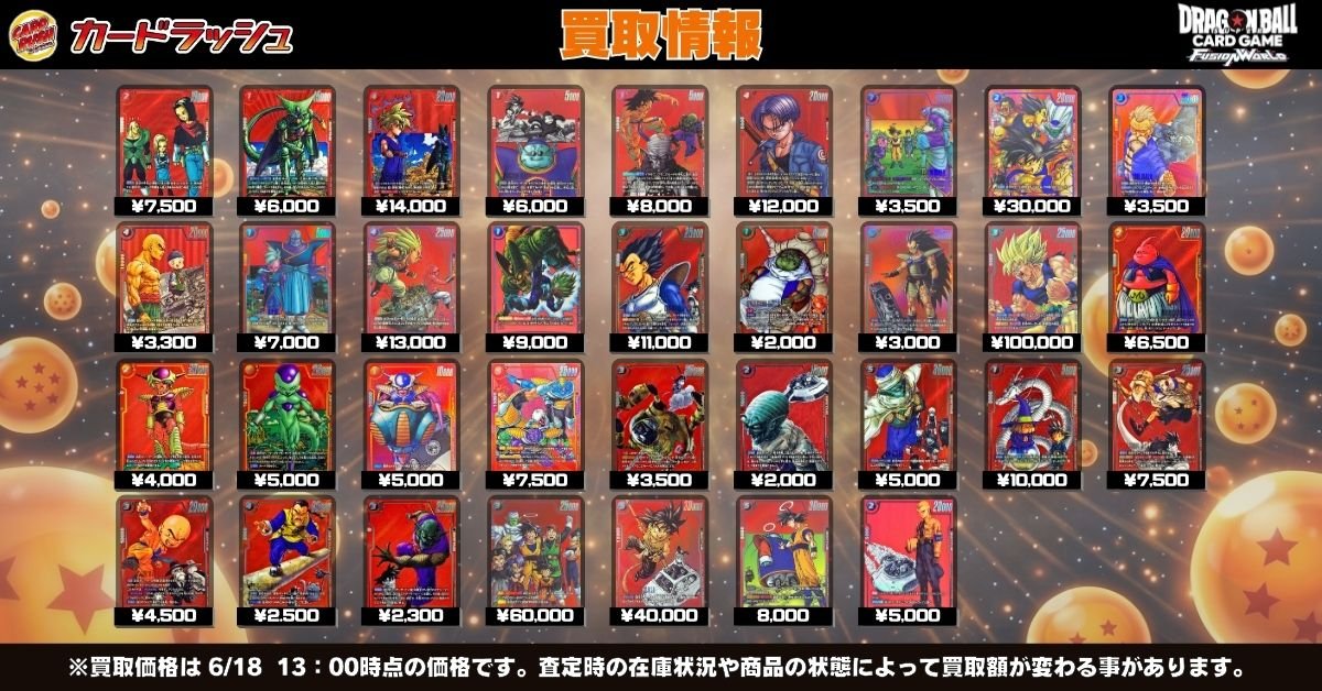 ドラゴンボールフュージョンワールド 🐲買取情報②🐲 赤背景買取強化