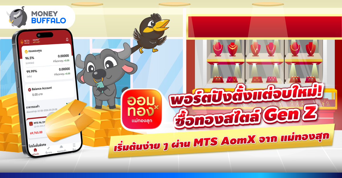 MoneyBuffaloTH's tweet photo. พอร์ตปังตั้งแต่จบใหม่! ซื้อทองสไตล์ Gen Z เริ่มต้นง่าย ๆ ผ่าน MTS AomX จาก แม่ทองสุก | #MoneyBuffalo
พี่ทุยบอกเลยว่าชั่วโมงนี้ MTS AomX คือแอปซื้อ-ขายทองที่ต้องมีติดเครื่องไว้จริง ๆ
https://t.co/11VDlYZDdf
#MTSGold #แม่ทองสุก #MTSAomX #ออมทอง #Advertorial https://t.co/XK0On79vzF