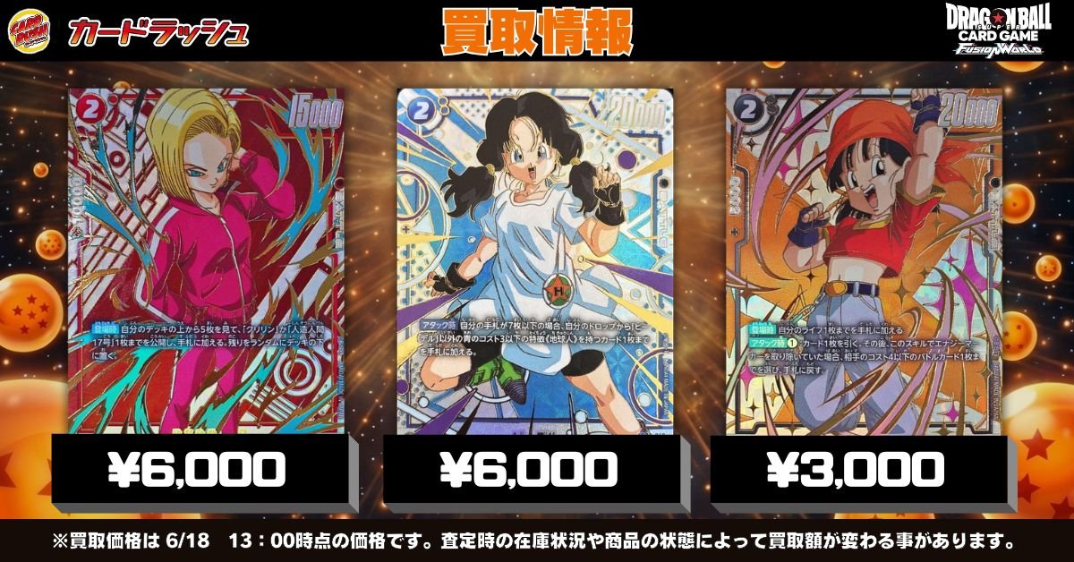 ドラゴンボールフュージョンワールド 🐲買取情報③🐲 特別再録パラレル