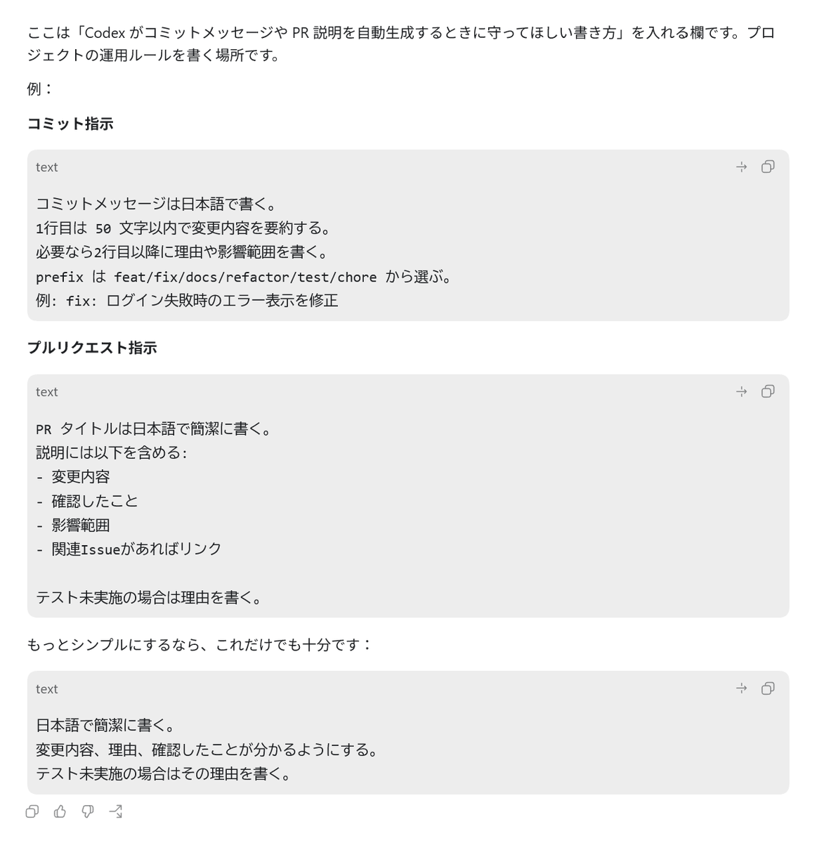 コミット指示とプルリクエスト指示 もうCodexに書かせました。 これで