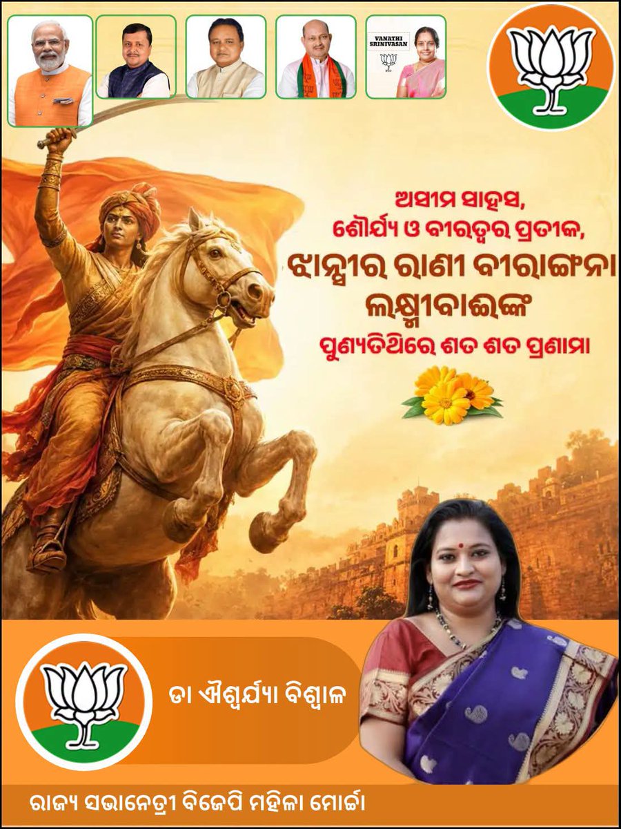 bjmmodisha's tweet photo. ଅସୀମ ସାହସ,ଶୌର୍ଯ୍ୟ, ବୀରତ୍ୱ ର ପ୍ରତୀକ  ଝାନ୍ସୀର ରାଣୀ ବିରାଙ୍ଗନା ଲଷ୍ମୀବାଈଙ୍କର ପୁଣ୍ୟତିଥିରେ କୋଟି କୋଟି ପ୍ରଣାମ।
#RaniLaxmiBai
@VanathiBJP 
@blsanthosh 
@AshBiswal 
@Manas_BJP 
@BJP4Odisha 
@BJPMahilaMorcha 
@MohanMOdisha 
@narendramodi 
@NitinNabin 
@SamalManmohan7 
@PandaJay https://t.co/91N26tBRyU