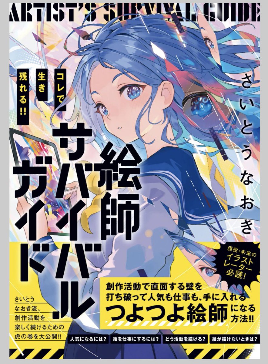 hello_iAMMAo's tweet photo. コレで生き残れる!! 絵師サバイバルガイド
さいとうなおき

技術より広義の学びが多く、だけど具体的な内容なので絵を描く人広い範囲に届く1冊
仕事でしか絵は描かないけど漫画なら趣味で描くのでその制作を大事にしていい動機づけを頂けた
ネット共感力の身につけ方もっと掘り下げて欲しかった
#読書 https://t.co/2qQn7Kfl87
