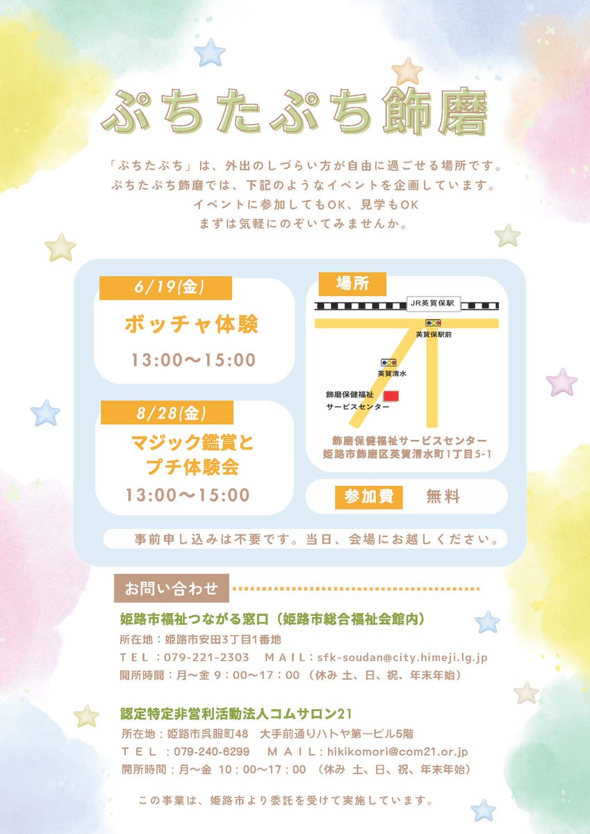 puchi_ta_puchi_'s tweet photo. 明日、6月19日(金)は「ぷちたぷち飾磨」があります。
どなたでも気軽に楽しめる「ボッチャ」を行います✨
入退室は自由です。見学だけでもOKですので、ぜひ遊びに来てください😊

#姫路 #居場所 #ぷちたぷち https://t.co/xmRTKdkrze