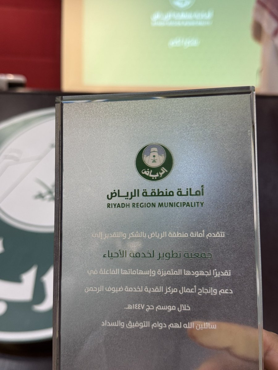 developsn2030's tweet photo. سعدنا بحضور الحفل الختامي لـ #مركز_القدية_لخدمة_ضيوف_الرحمن
كما حظيت الجمعية بتكريم #أمانة_منطقة_ا��رياض تقديراً للمشاركة في خدمة ضيوف الرحمن خلال موسم #حج1447هـ 
"خدمة الحجاج شرف وغاية"

كل الشكر والتقدير لأمانة منطقة الرياض وللقطاع الغربي للأمانة…

#جمعية_تطوير_الأحياء https://t.co/uJJfHwqbWD