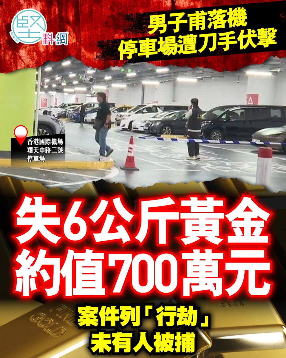 Kinliuhk's tweet photo. 翻查「天眼」發現，停車場一輛掛上假牌的私家車，車上4名男子見事主出現，時即持刀落車強搶其背包，賊匪得手後跳回私家車駛出停車場逃去。

#��方 #調查 #機場 #搶劫 #受傷 #報案 #刀傷 #黃金 #逃犯 #行劫 https://t.co/kHl4IdwYHf