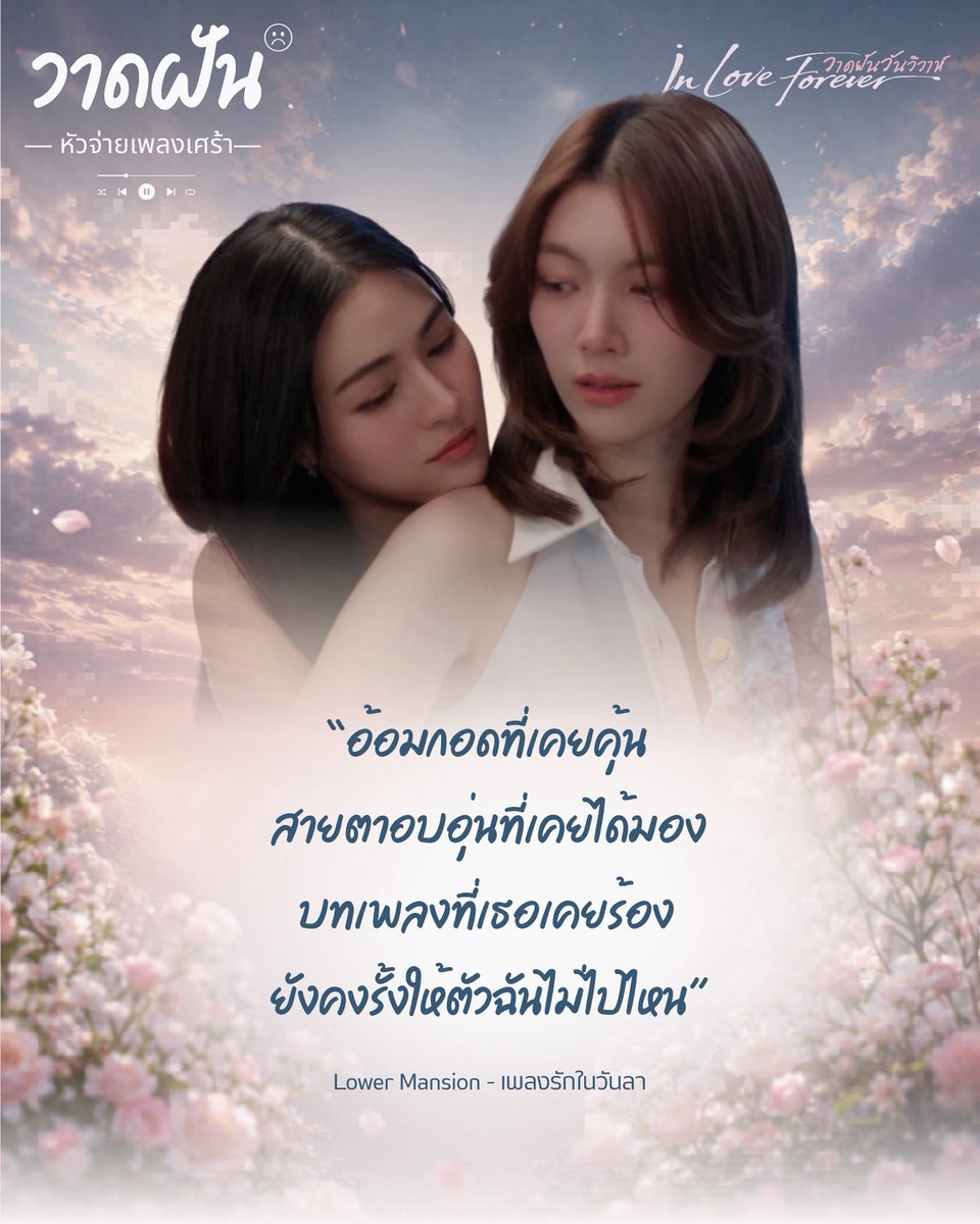 LingOrmCH3's tweet photo. #.วาดฝันวันวิวาห์EP1

"วาดฝัน" หัวจ่ายเพลงเศร้า EP.1

“อ้อมกอดที่เคยคุ้น 
สายตาอบอุ่นที่เคยได้มอง
บทเพลงที่เธอเคยร้อง 
ยังคงรั้งให้ตัวฉันไม่ไปไหน” 

Official MV ทั้งเจ็บทั้งรัก (Hurt and Love)
https://t.co/9A4hnnGjfk

#วาดฝันวันวิวาห์ #InLoveForeverTheSeries
💍 ตอนแรก ศุกร์ 19 มิ.ย. | เวลา 20:30 น.
💔 ดูทีวีกด33 ดูออนไลน์ที่3Plus
🖋️ ย้อนหลัง 3Plus Premium, Netflix
#LingOrm #หลิงออม‌