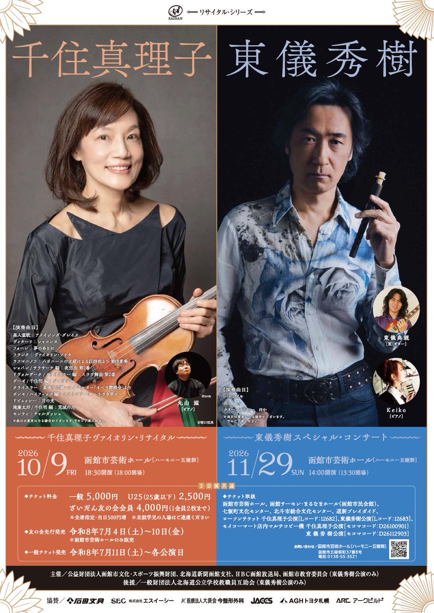 hkd_artshall's tweet photo. ＼芸術ホール リサイタル・シリーズ ２公演同時発売／
🌟10/9(金) 千住真理子ヴァイオリン・リサイタル
☀️11/29(日) 東儀秀樹スペシャル・コンサート
◇ざいだん友の会先行発売：7/4～10 ※芸術ホールのみ
◇一般発売：7/11より
〈各料金〉友の会会員￥4,000(1会員2枚まで)、一般￥5,000、U25￥2,500 https://t.co/4WXiEDbA9D