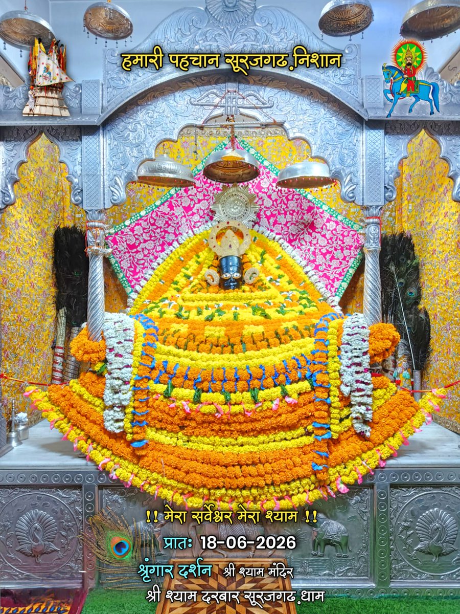 babakhatushyam's tweet photo. श्री श्याम दरबार सूरजगढ़ धाम से आज* 18.06.2026 *के मनमोहक, अद्भुत, आलौकिक, अनुपम दर्शन*
*सूरजगढ़ दरबार कि जय**सूरजगढ़ निशान कि जय* 📷 📷 *हमारी पहचान सूरजगढ़ निशान* #श्रीश्यामदरबार #सूरजगढ़धाम #जयश्रीश्याम #श्यामबाबा #आजकेदर्शन #श्यामकृपा #श्यामभक्त #दिव्यदर्शन #भक्तिभाव https://t.co/VUWdtMmfWz