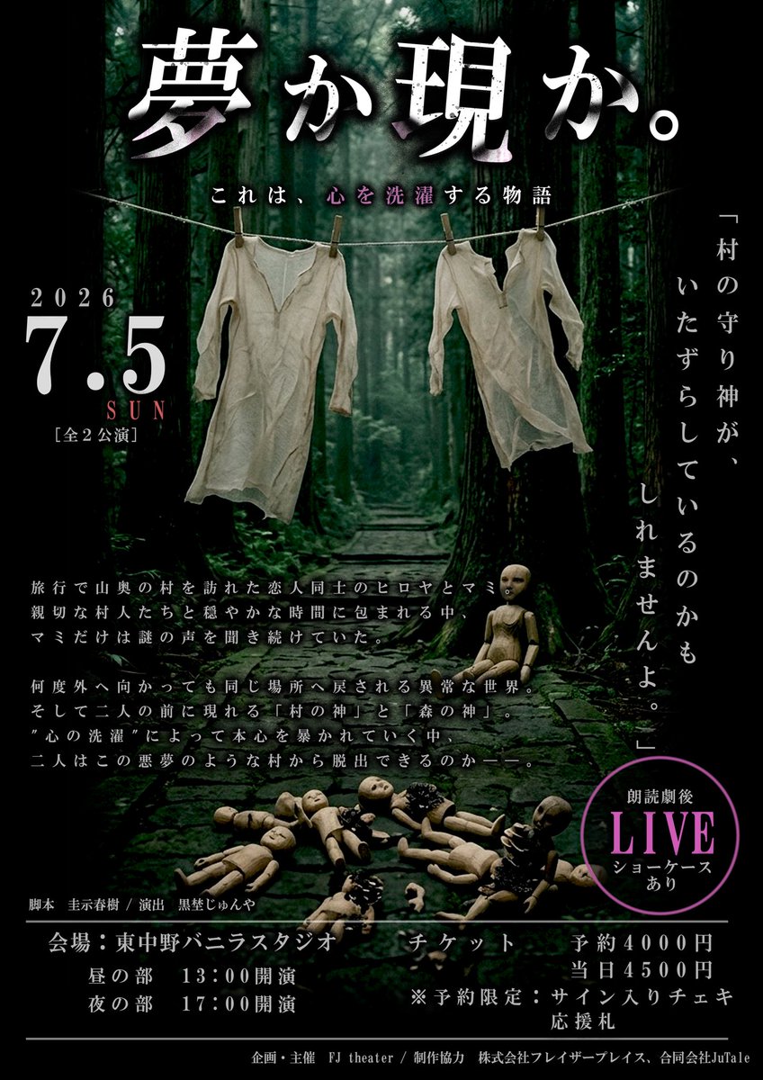 fjtheater's tweet photo. ※情報解禁
『夢か現か。』✖️LIVEショー

◆公演日程
2026年
7月5日(日)13:00-/17:00- https://t.co/C53ZA4wG0e