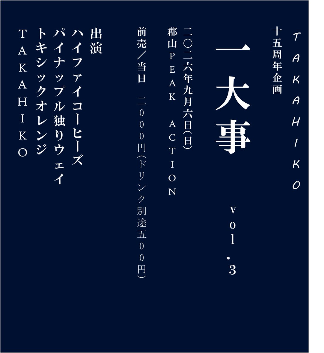 xxTAKAHIKO's tweet photo. 【企画のお知らせ！】
2026.9.6(日)@郡山PEAK ACTION
TAKAHIKO pre.「一大事」vol.3

adv/day  ¥2,000+1drink¥500
open/start   後日

[act]
ハイファイコーヒーズ
パイナップル独りウェイ
トキシックオレンジ
TAKAHIKO
and more…

9月はピークアクションも周年！
素敵な記念日にお祝いしましょう！！ https://t.co/UUQCdhWVeW