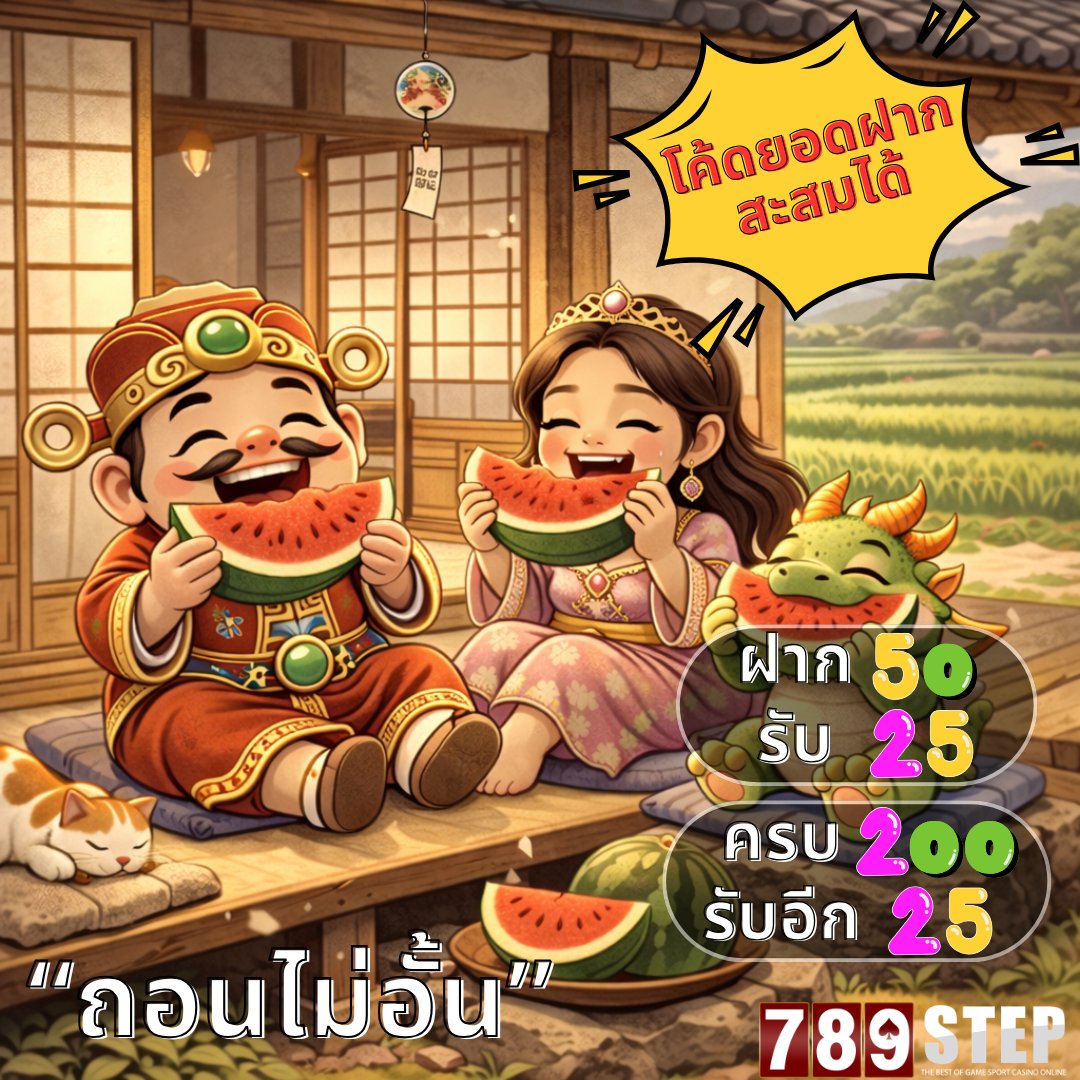 BET_789STEP's tweet photo. แจกฟรี 18/06🎉

ยูสละ 20 / 50 ยูส
ทำ 2 เทิร์น "ถอนไม่อั้น"

กติกา
1. สมัครยูสลิงค์นี้เท่านั้น 👉 https://t.co/mGzuA61yul
2. ติดตาม + รีโพสต์ + กดใจ + คอมเม้นท์
3.แคปจอรอส่งในกลุ่มตามเวลาที่กำหนด https://t.co/kVNqnJdtZk

⏰เปิดส่งกิจ 19.00 | ลงโค้ด 19.20

#สล็อตฝากถอนไม่มีขั้นต่ำ https://t.co/sO4690ZkOj