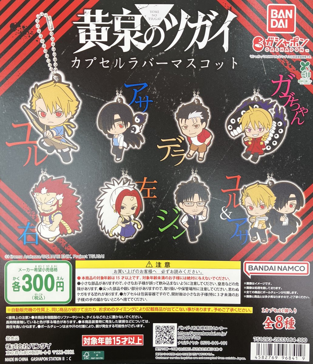 ✨新商品入荷情報✨ 「黄泉のツガイ カプセルラバーマスコット