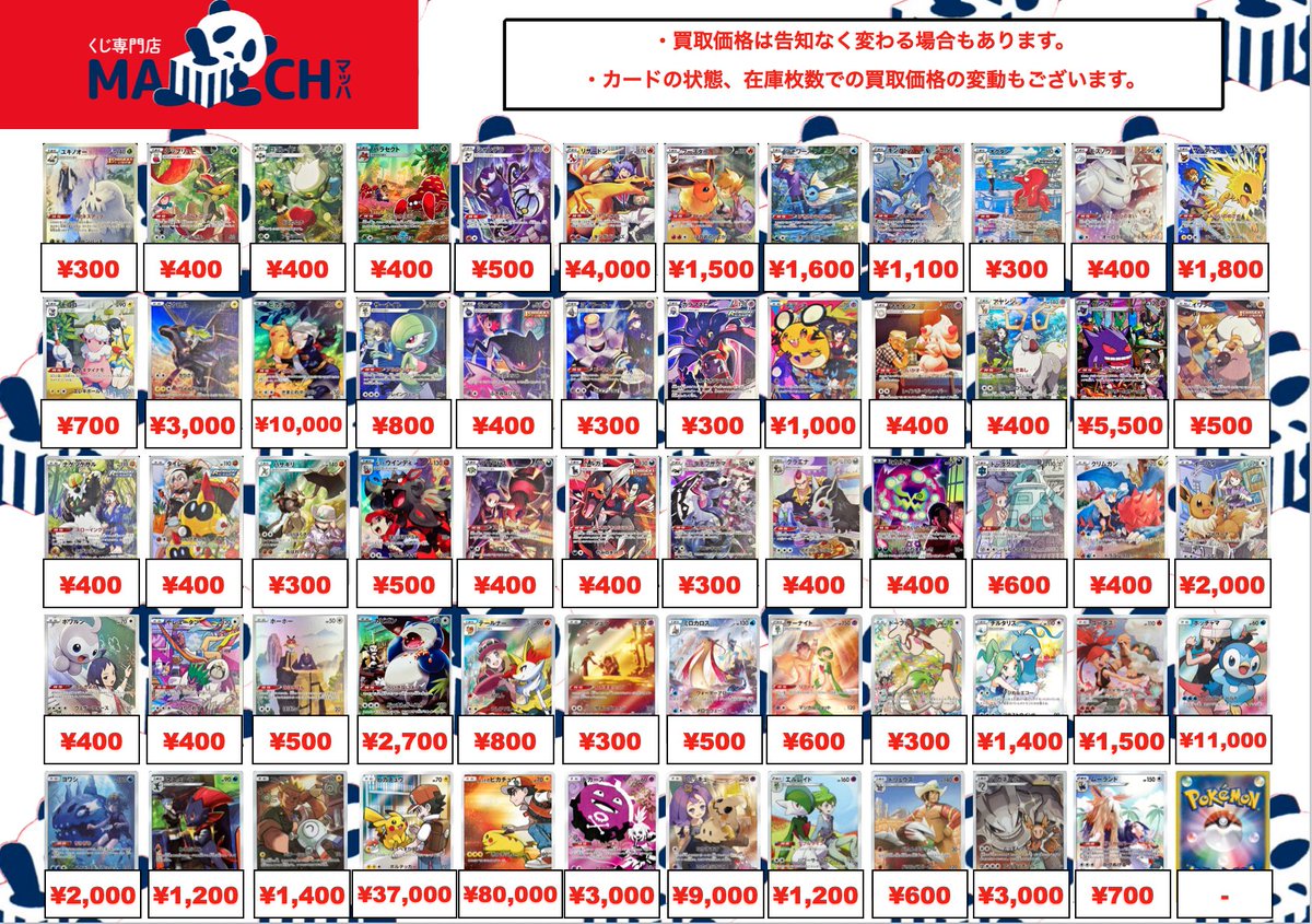 🌟ポケカ買取🌟 ポケモンカードのCHR、CSRの買取表更新しました