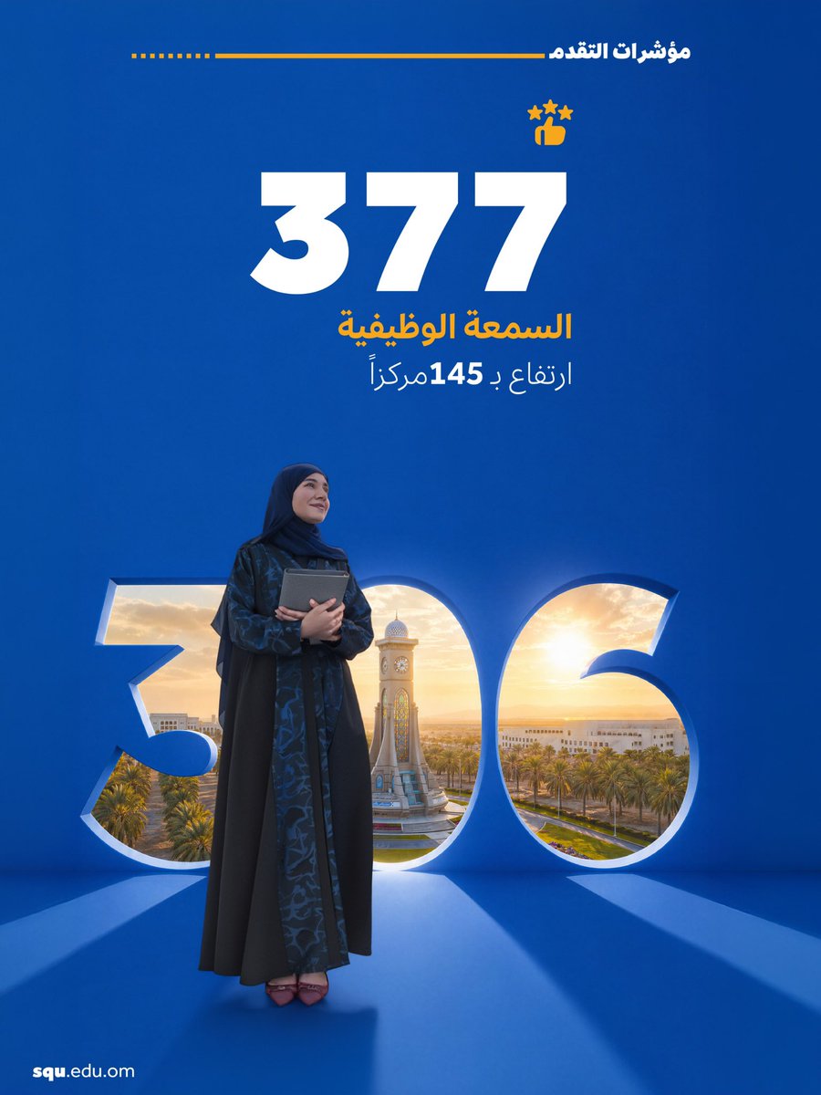 sultanqaboosuni's tweet photo. #إنجاز | 

نفخر بتقدم #جامعة_السلطان_قابوس إلى المركز 306 عالميًا في تصنيف QS للجامعات 2027، في إنجاز يجسد تميزها الأكاديمي والبحثي ويعكس جهود مجتمع الجامعة نحو الريادة العالمية.✨📚 

رابط الخبر 

https://t.co/OJcAIqHDHD https://t.co/Yhh0XYsYIc