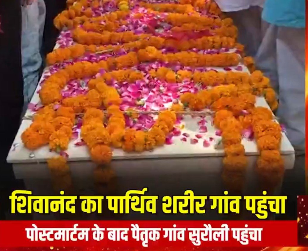 samacharuplive's tweet photo. देवरिया
➡शिवानंद चौरसिया का पार्थिव शरीर गांव पहुंचा
➡पार्थिव शरीर पहुंचते ही गांव में शोक की लहर
➡पोस्टमार्टम के बाद पैतृक गांव सुरौली पहुंचा
➡ग्रामीणों ने नम आंखों से दी अंतिम विदाई
➡बरहज घाट के लिए रवाना हुआ पार्थिव शरीर
➡अमेरिकी हमले में शिवानंद ने जान गंवाई थी
@dmdeoria @DeoriaPolice @UPGovt