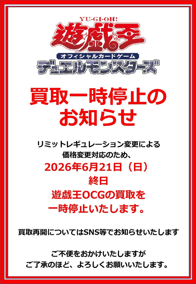 遊戯王OCG 📢買取一時停止のお知らせ📢 レギュレーション変更による