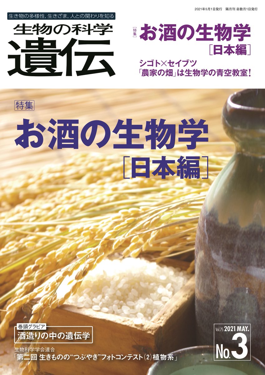 ntsbook's tweet photo. 関連本②『生物の科学 遺伝』特集⬇️
*お酒の生物学[世界編] (2024年7月号) https://t.co/JUxL2tGRwR
*お酒の生物学[日本編](2021年5月号) https://t.co/9Ox24U8NAi
*発酵・醸造食品における多様な微生物の働き(2018年5月号) https://t.co/r1i6d4RShO
#持続可能な食文化の日🍴
https://t.co/0K5gLQdPTF https://t.co/9vN5oumxX6