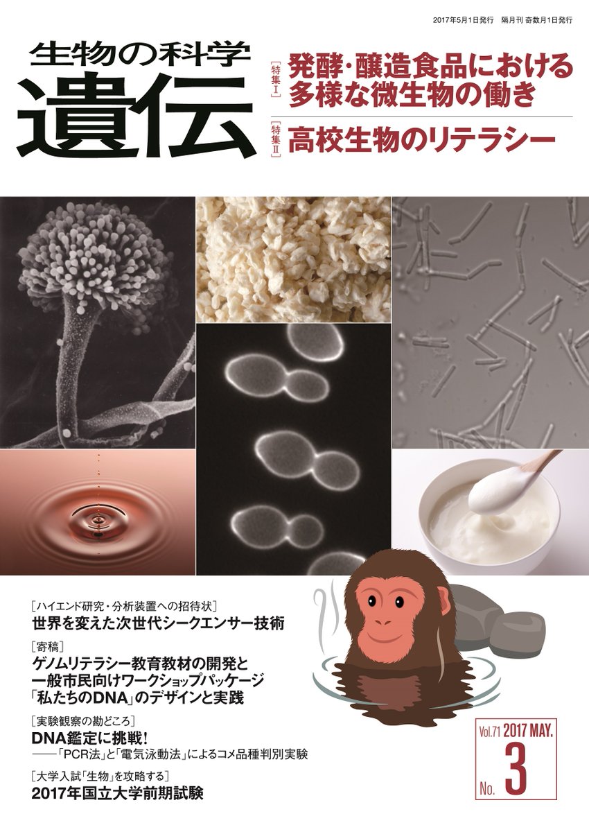 ntsbook's tweet photo. 関連本②『生物の科学 遺伝』特集⬇️
*お酒の生物学[世界編] (2024年7月号) https://t.co/JUxL2tGRwR
*お酒の生物学[日本編](2021年5月号) https://t.co/9Ox24U8NAi
*発酵・醸造食品における多様な微生物の働き(2018年5月号) https://t.co/r1i6d4RShO
#持続可能な食文化の日🍴
https://t.co/0K5gLQdPTF https://t.co/9vN5oumxX6