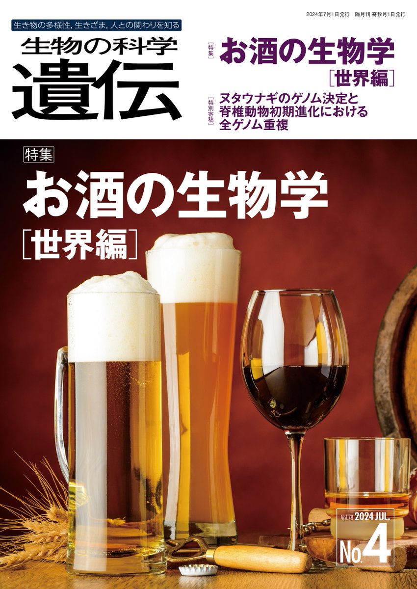 ntsbook's tweet photo. 関連本②『生物の科学 遺伝』特集⬇️
*お酒の生物学[世界編] (2024年7月号) https://t.co/JUxL2tGRwR
*お酒の生物学[日本編](2021年5月号) https://t.co/9Ox24U8NAi
*発酵・醸造食品における多様な微生物の働き(2018年5月号) https://t.co/r1i6d4RShO
#持続可能な食文化の日🍴
https://t.co/0K5gLQdPTF https://t.co/9vN5oumxX6