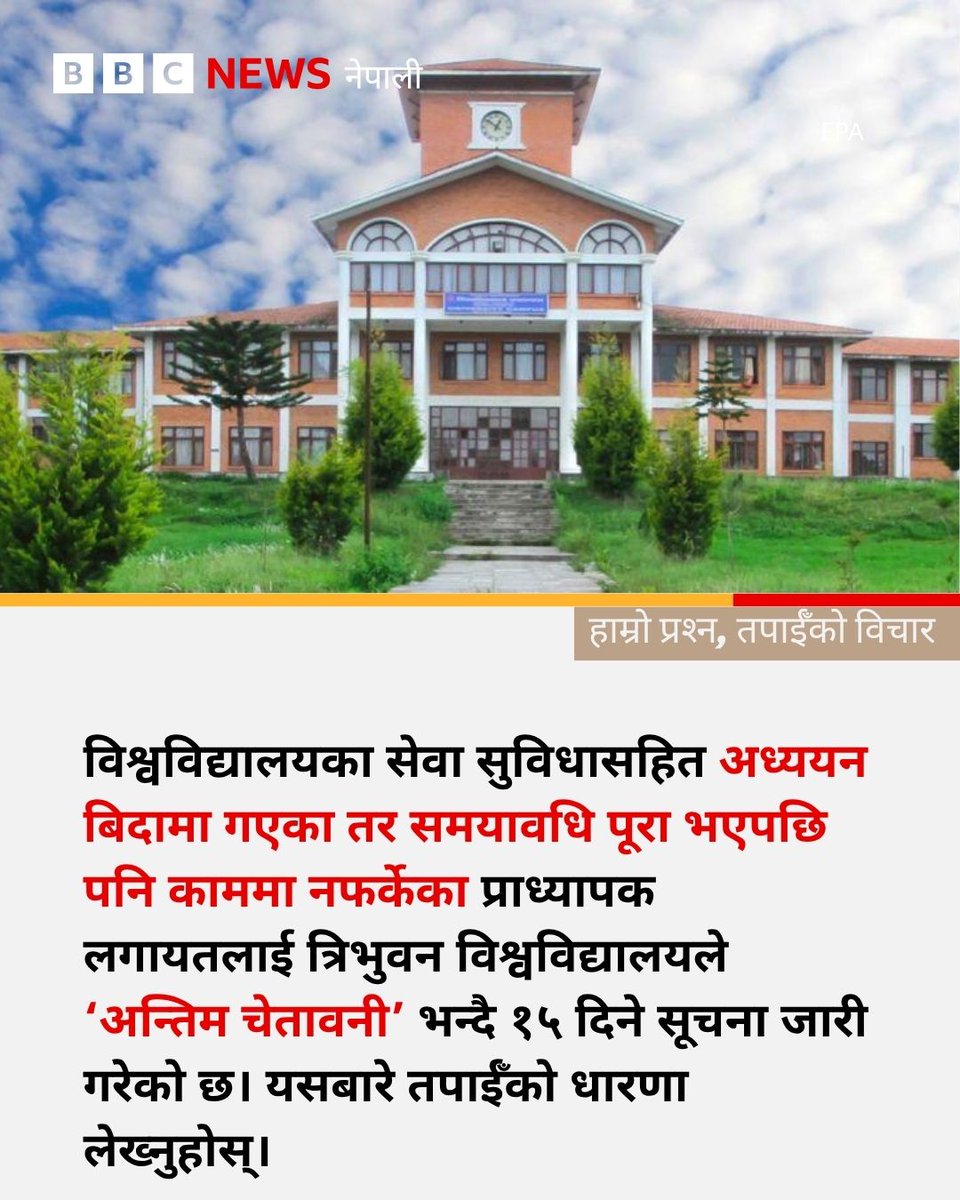bbcnepali's tweet photo. विश्वविद्यालयका सेवा सुविधासहित अध्ययन बिदामा गएका तर समयावधि पूरा भएपछि पनि काममा नफर्केका प्राध्यापक लगायतलाई त्रिभुवन विश्वविद्यालयले ‘अन्तिम चेतावनी’ भन्दै १५ दिने सूचना जारी गरेको छ। यसबारे तपाईँको धारणा लेख्नुहोस्।
#BBCNepali #StudyLeave #TU https://t.co/0LceAsHyZO
