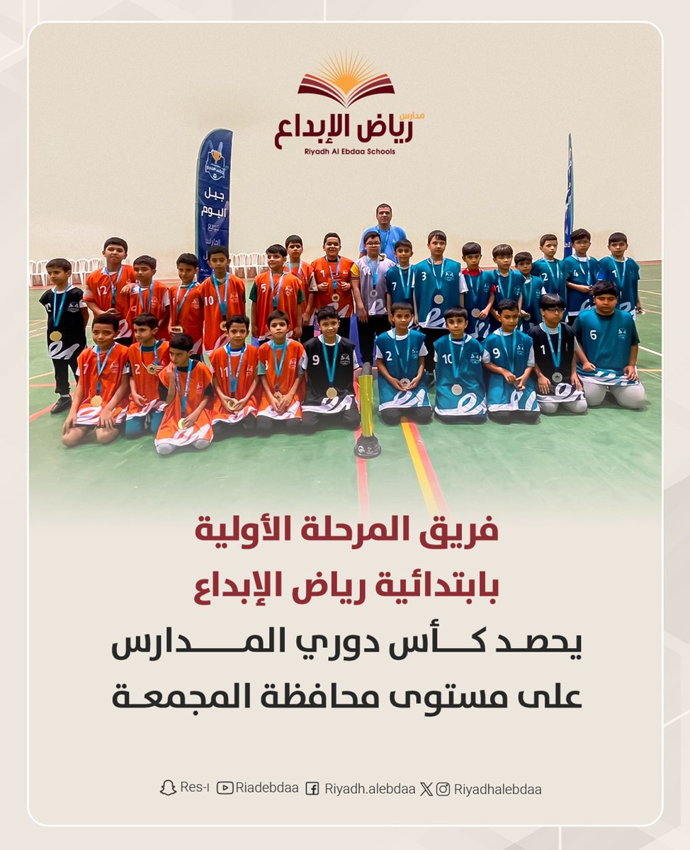Riyadhalebdaa's tweet photo. فريق المرحلة الأولية بابتدائية رياض الإبداع
يحصد كأس دوري المدارس على مستوى محافظة المجمعة🏆

#مدارس_رياض_الإبداع
 #رياض_الإبداع https://t.co/ug5LwiFHgZ