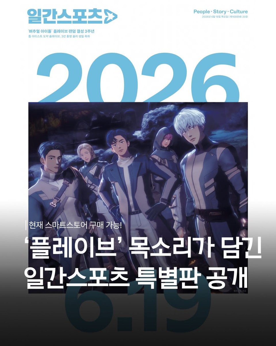 love_is_cherry's tweet photo. *

2026/06/18   AM 10:00
‘일간스포츠’ 공식 인스타그램 글  :

ㅡ

(단독) 일간스포츠 X 플레이브 특별판 판매 📰

일간스포츠가 플레이브의 공식 팬덤 ‘플리’의 3주년을 기념하여 특별판을 공개했습니다.

오직 플레이브의 이야기와 비주얼로 가득 채운 이번 특별판은 팬이라면 놓치기 아쉬운 소장판인데요. 오직 이번 특별판에서만 만날 수 있는 플레이브의 특별한 순간들을 지금 바로 확인해 보세요!

[온라인 판매] 🛒
- 일간스포츠 공식 스마트스토어
(🔗https://t.co/snBx3L0fZO)

[판매 일정] 🗓️
- 현재 구매 가능

[오직 특별판 구매자만을 위한 히든 선물] 🎁
- 신문 속 어딘가에 숨겨진 QR코드를 찾아보세요. 👀 스캔하는 순간, 특별판에서만 만날 수 있는 플레이브의 음성메시지를 다운받을 수 있습니다. 🗣️

ㅡ
🔗https://t.co/xDS2LtnYvy

#플레이브