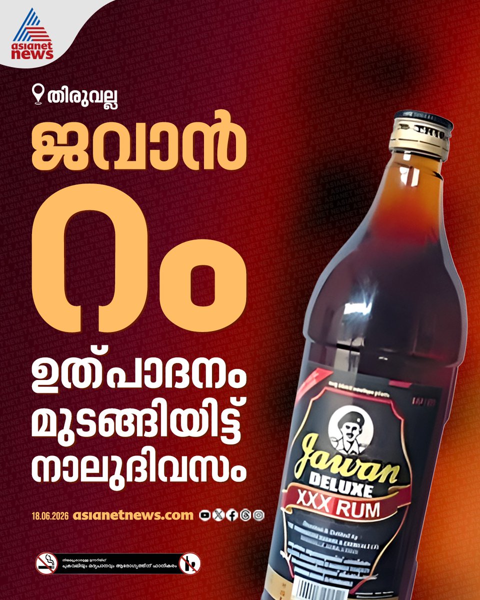 AsianetNewsML's tweet photo. ജവാൻ റം ഉൽപ്പാദനം മുടങ്ങിയിട്ട് നാല് ദിവസം
🔗 https://t.co/zAqTlLT3Q6
#JawanRum #LiquorProduction #KeralaNews https://t.co/k62sp2od7f