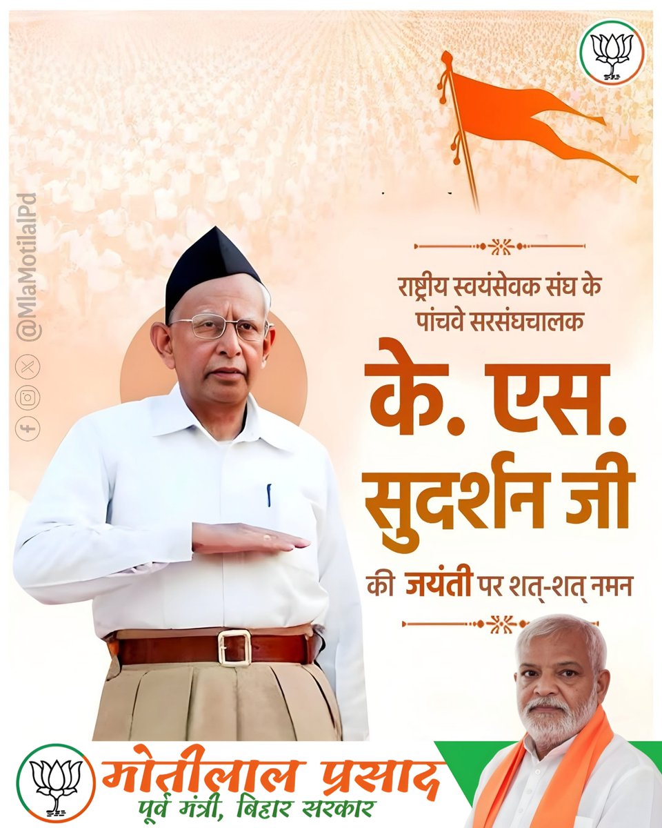 MlaMotilalPD's tweet photo. @RSSorg के पाँचवें सरसंघचालक, परम पूज्य श्री के. एस. सुदर्शन जी की जयंती पर उन्हें कोटि-कोटि नमन। 

#KSSudarshan #के_एस_सुदर्शन #RSS #Sarsanghachalak #MotilalPrasad #BJPBihar #NationFirst #राष्ट्र_सेवा https://t.co/hB9fs217rW