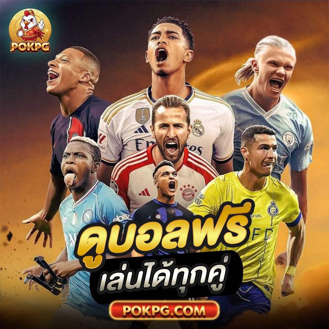 POKPG ครบทุกค่าย เล่นได้ทุกแนว tweet media