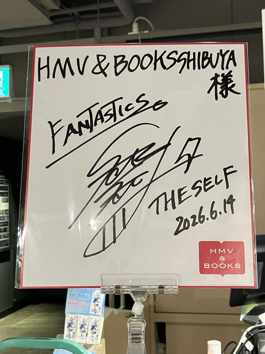 今はまとめて本とサインが置いてあったな✨️ 渋谷HMVはこちらに力を