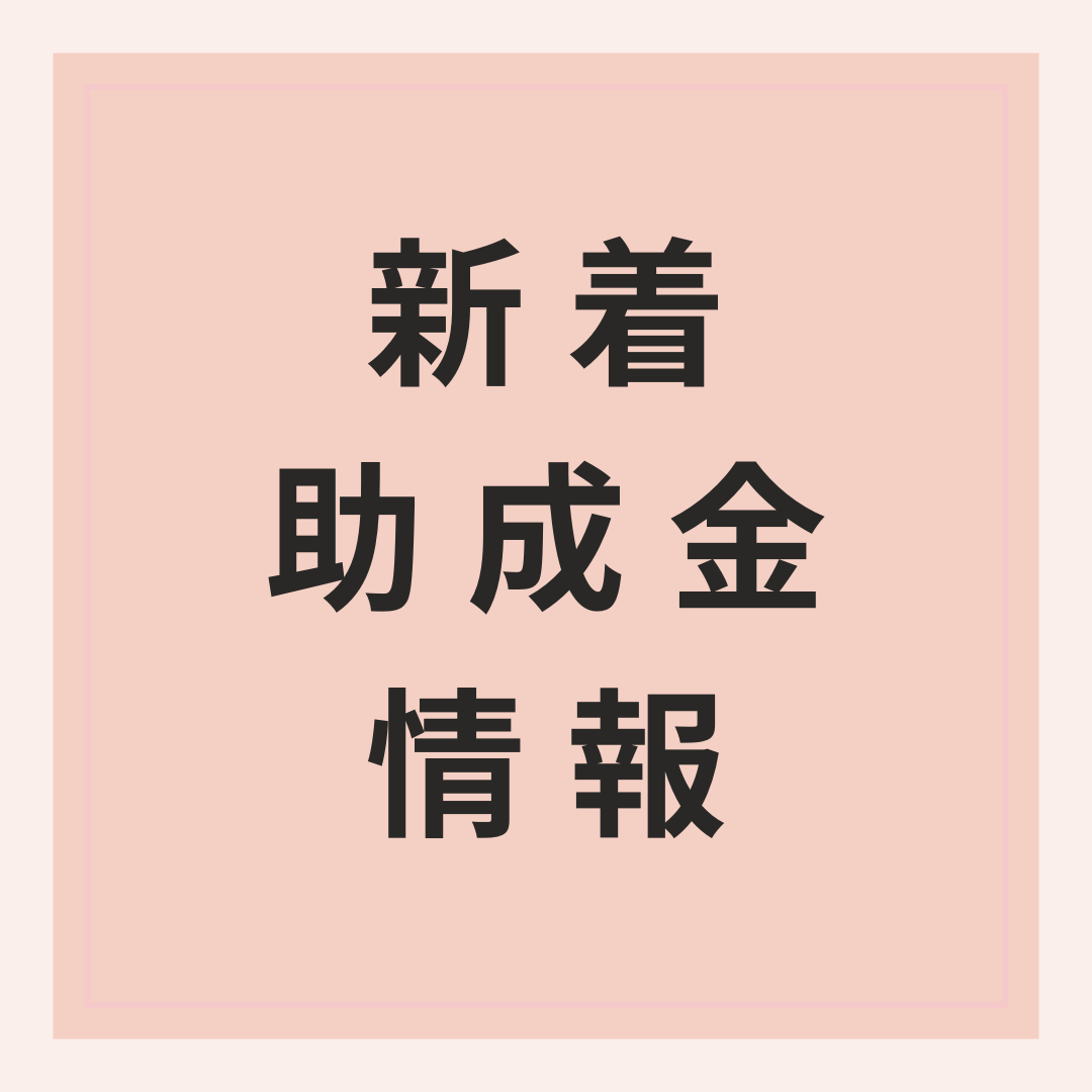wnposc's tweet photo. 【7月30日締め切り　矢倉孝一 メモリアル基金】
障害者の人生をより豊かにし、障害者の存在を認め、社会とつながりを深めていく芸術活動の振興を図る活動を行っているNPO等の実践活動等への支援を行います。
助成金額　1件につき100万円
締め切り　7月30日
主催　公益財団法人 パブリックリソース財団 https://t.co/YqerSCGYx5