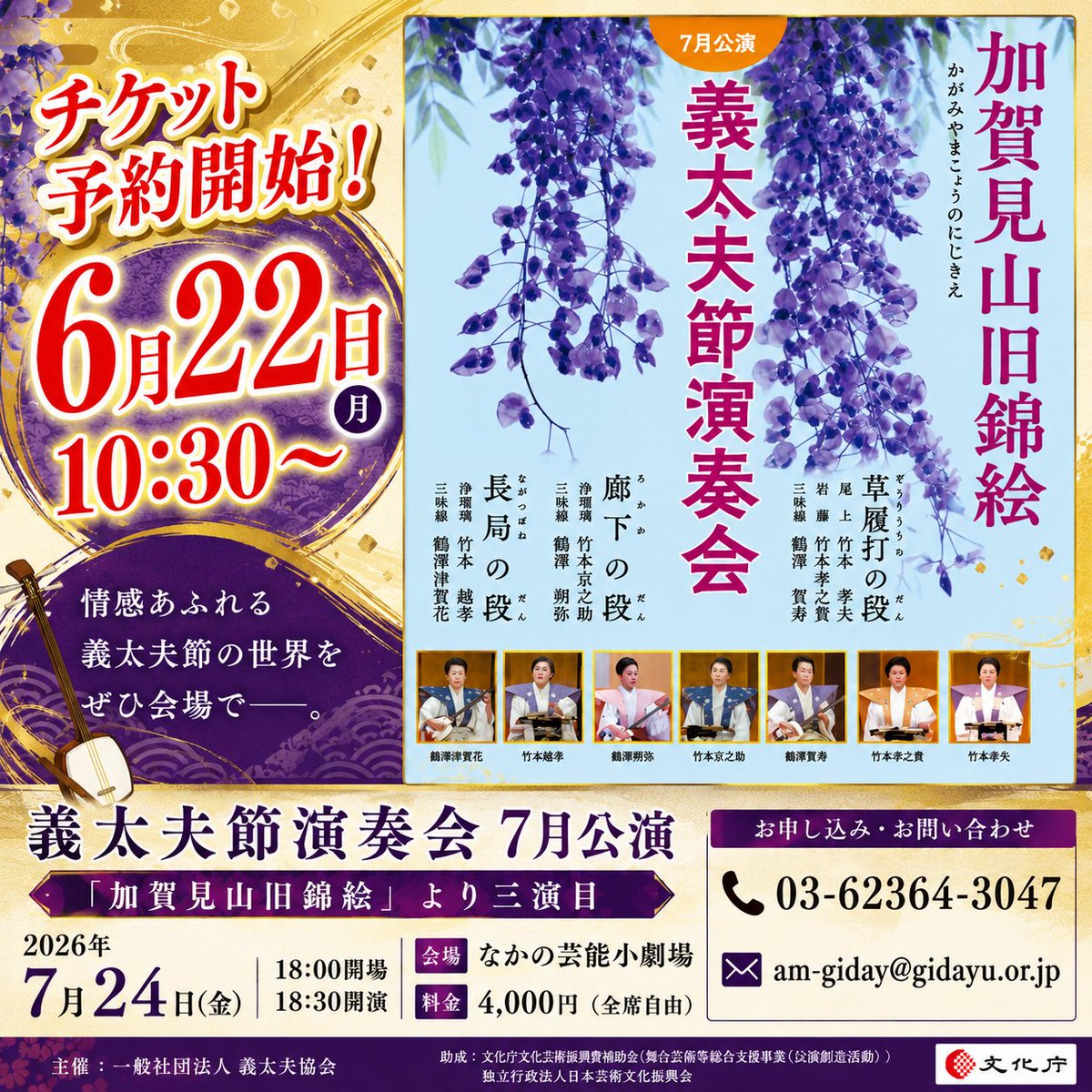 gidayukyoukai's tweet photo. 🎫【6月22日（月）10：30よりチケット販売開始】🎫

義太夫節演奏会 7月公演のご案内です。
📅2026年7月24日（金）
🕕18：00開場／18：30開演
📍なかの芸能小劇場
🎟料金：4,000円（全席自由）
【チケット発売】
6月22日（月）10：30より
☎️03-62364-3047
✉️am-giday@gidayu.or.jp https://t.co/nkDkQFBkGZ