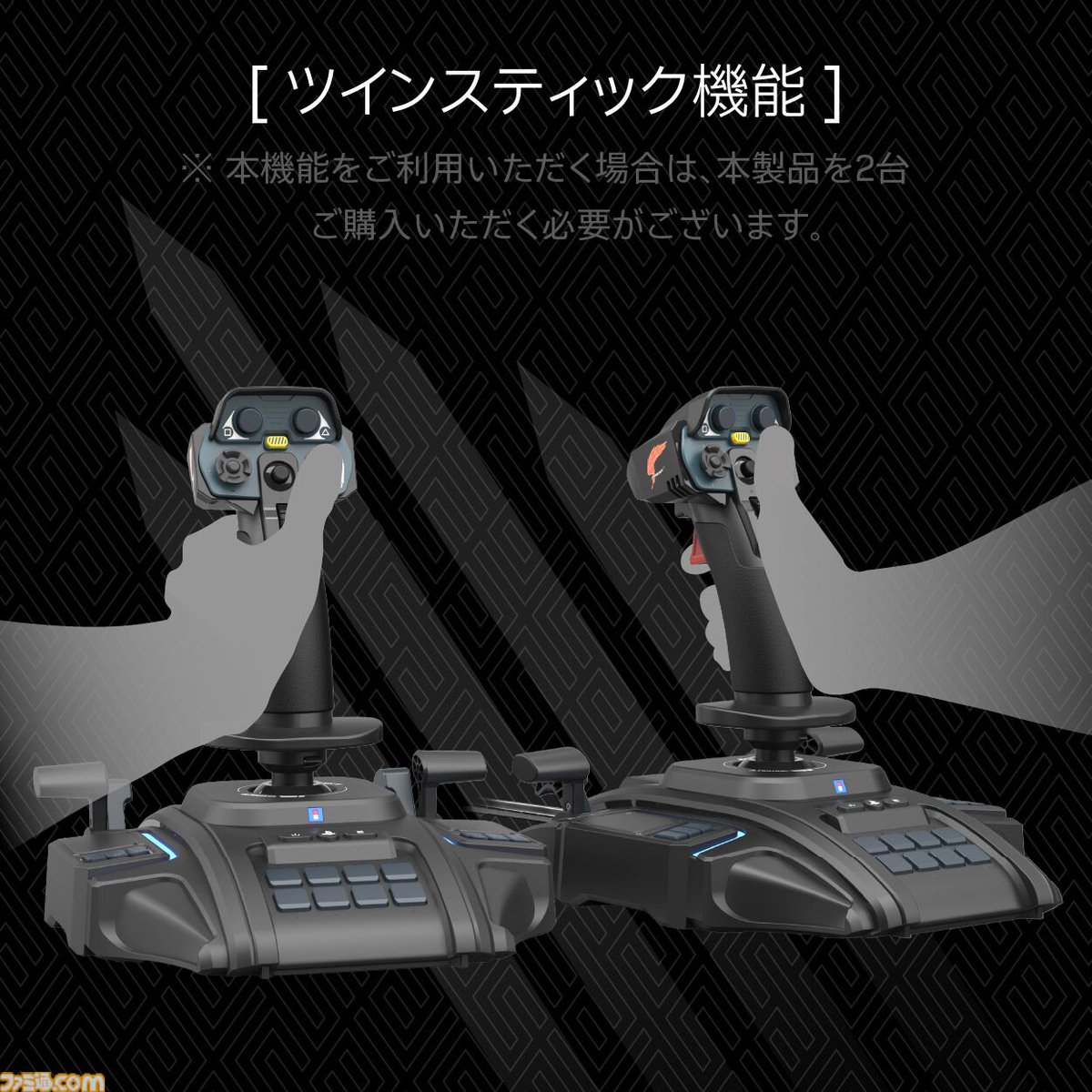famitsu's tweet photo. 『エースコンバット8』向けフライトスティックがホリより登場。2台買えばツインスティック操作もできる！
https://t.co/6W55ucnRwt

10月2日にゲームと同時発売。右手、左手どちらの操作にも対応しており、瞬時に“High-Gターン”を行えるボタンも搭載。 https://t.co/763cnUFl0r