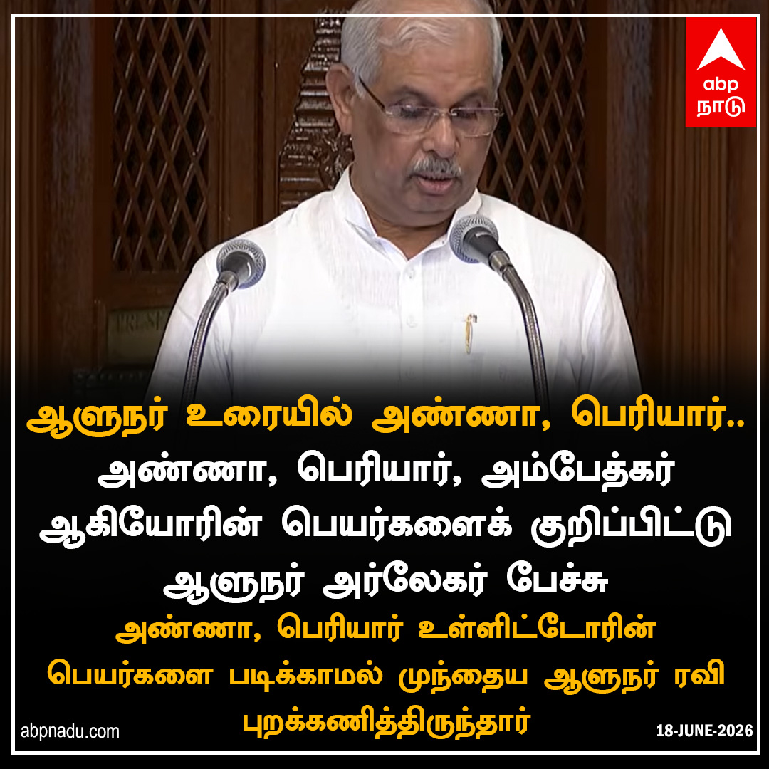 abpnadu's tweet photo. ஆளுநர் உரையில் அண்ணா, பெரியார்..
https://t.co/wupaoCzH82 | #TNAssembly #CMVijay #ThalapathyVijay #17thAssembly #abpnadu #tamilnadu #tnpolitics https://t.co/0Rl4tTEsAa
