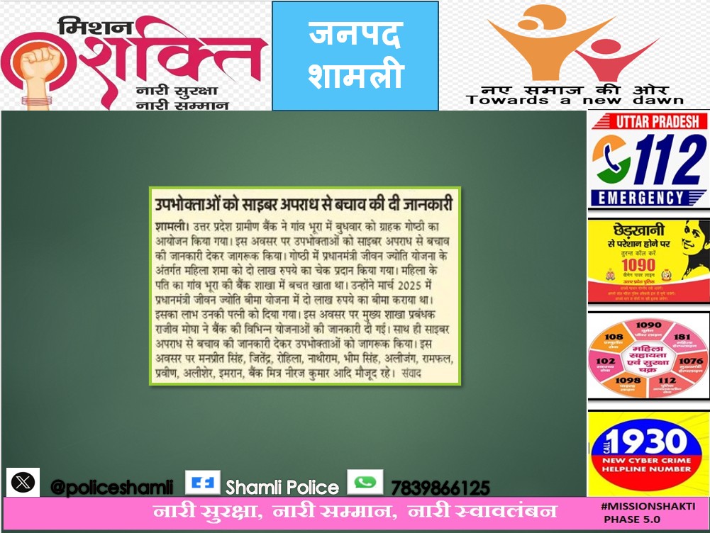 PoliceShamli's tweet photo. #ShamliPoliceinNews #UPPoliceInNews #MissionShakti5 #MissionShaktiUpp #नारी_सुरक्षा_सम्मान_स्वावलंबन #AzadiFromCybercrime #1930helpline #thinkbeforeclick #cyberdost #UPPolice
@dgpup @adgzonemeerut @wpl1090 https://t.co/NEofEmy71E