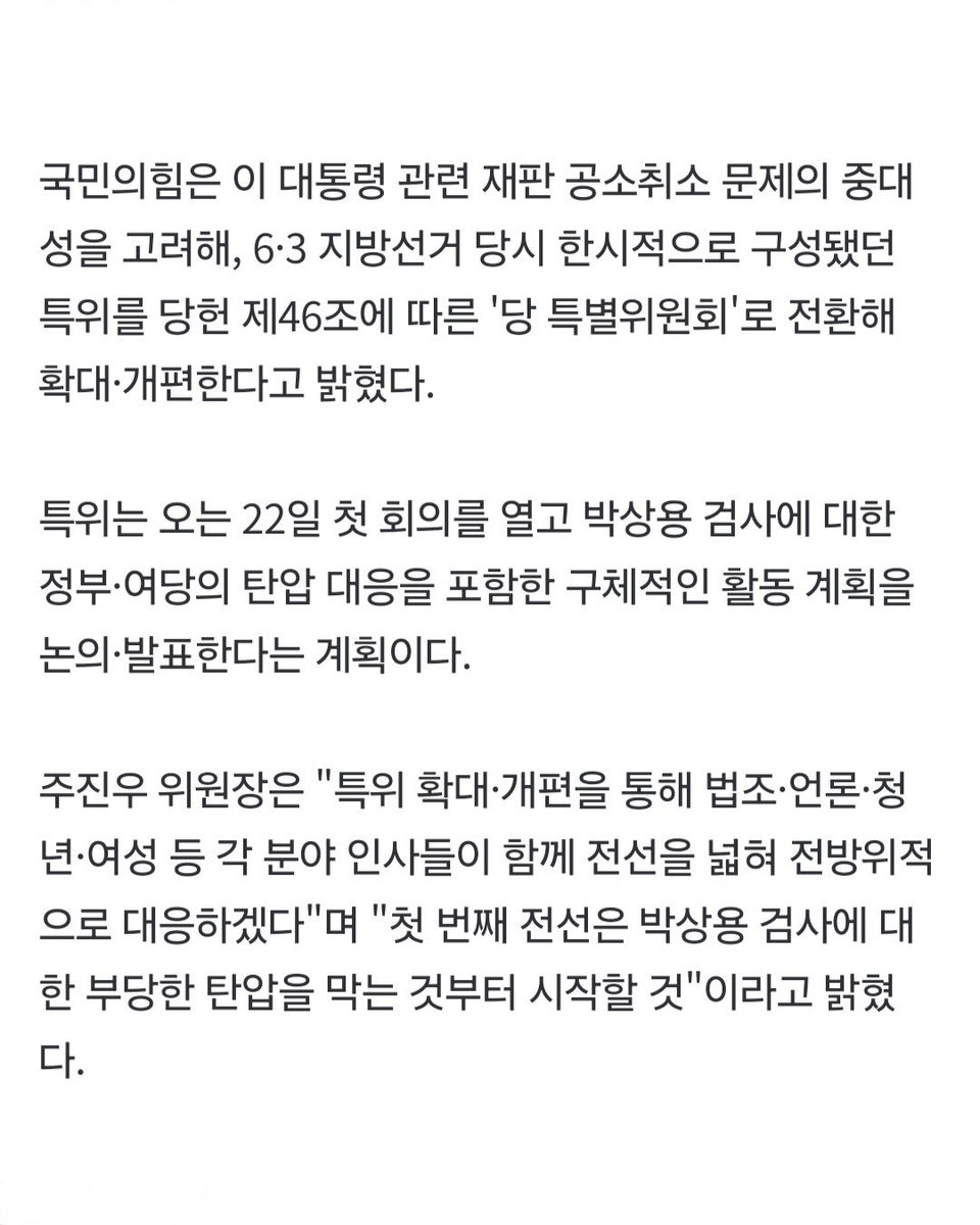 joojinwoo_'s tweet photo. 오늘 당 최고위에서 이재명 재판취소 저지 특위 위원 구성을 발표하였습니다.

사안의 중대성을 고려하여 '당 특별위원회'로 전환해 확대·개편하였습니다.

이상휘·김태규·이소희·박충권 의원님께서 부위원장으로 함께해주시고,
법조·언론·청년·여성 등 각 분야 인사들이 함께 전선을 넓혀 전방위적으로 대응하려고 합니다.

특위의 첫 활동은 박상용 검사에 대한 부당한 탄압을 막는 것부터 시작할 것입니다.

권력자도 재판받는 상식의 대한민국을 반드시 지켜내겠습니다.