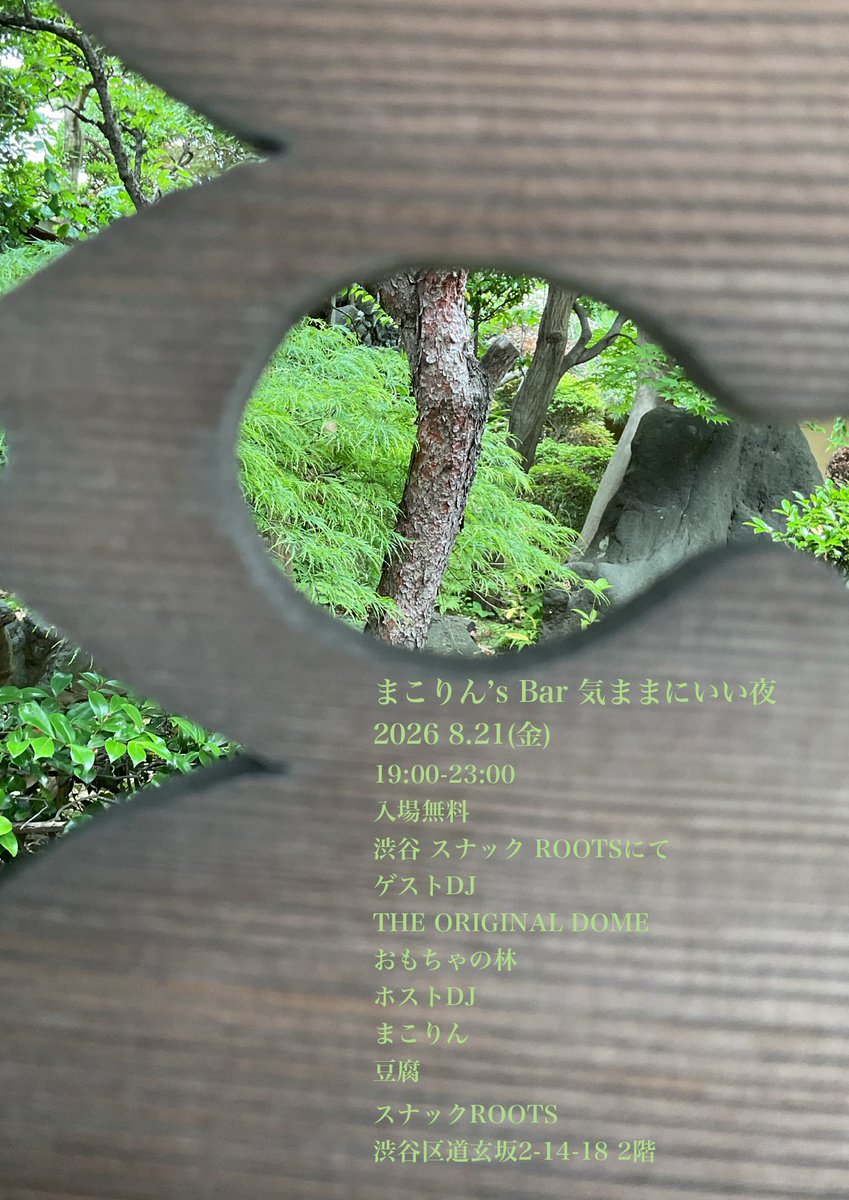 SnackYamabiko's tweet photo. まこりん’s Bar 気ままにいい夜
2026 8.21(金)
19:00-23:00
入場無料
渋谷 スナック ROOTSにて
ゲストDJ
THE ORIGINAL DOME
おもちゃの林
ホストDJ
まこりん
豆腐

スナックROOTS
渋谷区道玄坂2-14-18 2階 https://t.co/8mkdgURakq