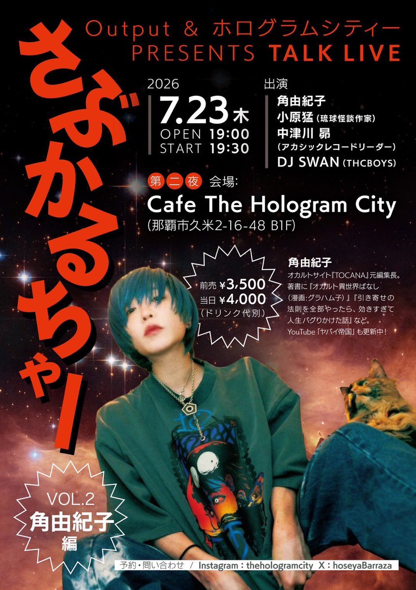 Ryukyukwaidan's tweet photo. 角由紀子さんを招いてのイベント、第一弾はoutputさん。私は第二弾に出させてもらいます！

さぶかるちゃー Vo.2（角由紀子 編）
第ニ夜 : The Hologram City

7/23（木）The Hologram City（那覇市久米2-16-48  B-1）

前売り¥3500
当日¥4000
（ドリンク別）

出演
角由紀子
小原猛
中津川 昴
DJ SWAN https://t.co/thFhya354k