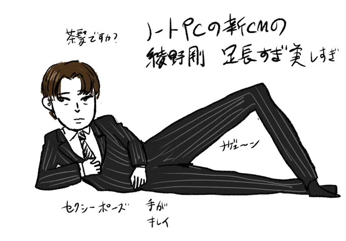 ノートパソコンのCMの綾野剛の脚が長すぎる話 