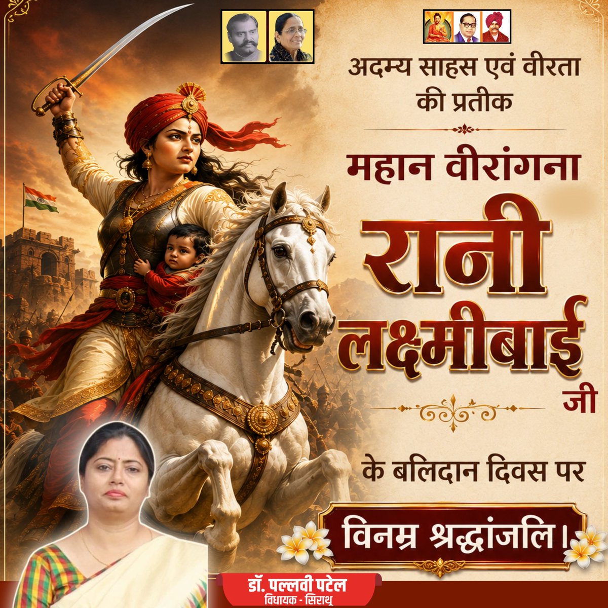 pallavi_apnadal's tweet photo. अदम्य साहस एवं वीरता की प्रतीक महान वीरांगना रानी लक्ष्मीबाई जी के बलिदान दिवस पर विनम्र श्रद्धांजलि। https://t.co/wVmIDjE6Ar