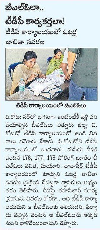 YSRCParty's tweet photo. హవ్వా.. ఏంటి ఈ ఘోరం?

నిబంధనల ప్రకారం ఇంటింటికీ వెళ్లి SIR ప్రక్రియ చేయాల్సిన బీఎల్‌వోలు, చిత్తూరు జిల్లా వి.కోటలో టీడీపీ కార్యాలయంలో కూర్చుని ఓటర్ల జాబితా సవరణ

స్థానికులు తిరగబడి తహసీల్దార్‌ను ప్రశ్నించగా.. బీఎల్‌వోలకు అది టీడీపీ కార్యాలయమని తెలియదంటూ సిగ్గులేకుండా సమాధానం 

SIR ప్రక్రియతో అప్రమత్తంగా ఉండండి.. మీ ఓట్లను కాపాడుకోండి!

#SIR